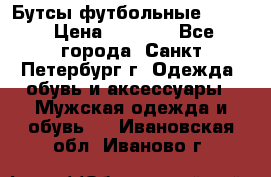 Бутсы футбольные lotto › Цена ­ 2 800 - Все города, Санкт-Петербург г. Одежда, обувь и аксессуары » Мужская одежда и обувь   . Ивановская обл.,Иваново г.